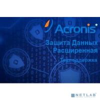 [ПО Acronis] Сертификат на техническую поддержку Acronis Защита Данных Расширенная для рабочей станции