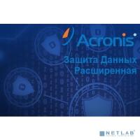 [ПО Acronis] Acronis Защита Данных Расширенная для физического сервера