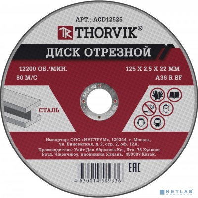 [Диски отрезные] Thorvik ACD12525 Диск отрезной абразивный по металлу, 125х2.5х22.2 мм